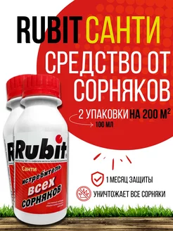Средство от сорняков Рубит Санти - 100мл Rubit 225637284 купить за 566 ₽ в интернет‑магазине Wildberries