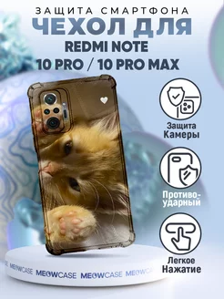 Чехол на REDMI NOTE 10 PRO с принтом милый котик