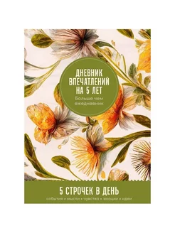 Книга Ежедневник. Дневник впечатлений на 5 лет. 5 строчек в Альпина Паблишер 225640450 купить за 832 ₽ в интернет-магазине Wildberries