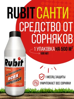 Средство от сорняков Рубит Санти - 500мл Rubit 225642031 купить за 1 062 ₽ в интернет‑магазине Wildberries