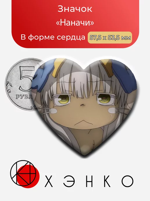 Наначи из аниме Созданный в Бездне