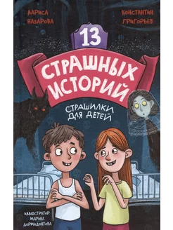 13 страшных историй. Константин Григорьев, Лариса Назарова