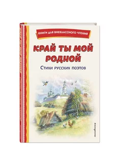 Сборник стихов Край ты мой родной стихи русских поэтов