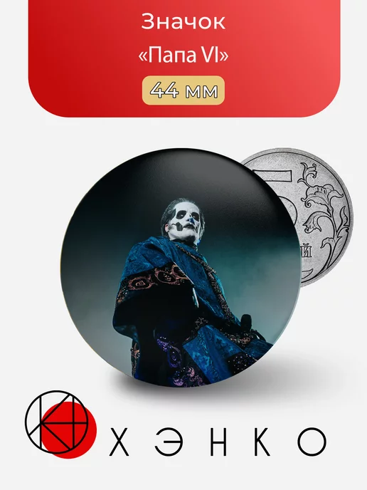группа Ghost Папа VI