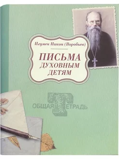 Письма духовным детям игумена Никона. Общая тетрадь