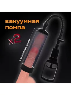 Мощная вакуумная помпа для члена