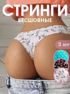 Трусы бесшовные стринги набор 3 шт