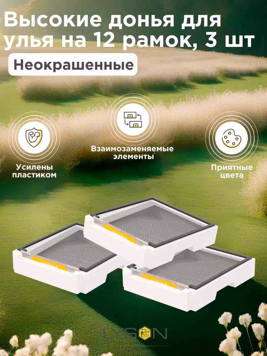 Высокое дно ППС улья для...