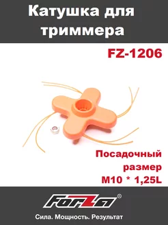 Головка триммерная в сборе с леской FZ 1206