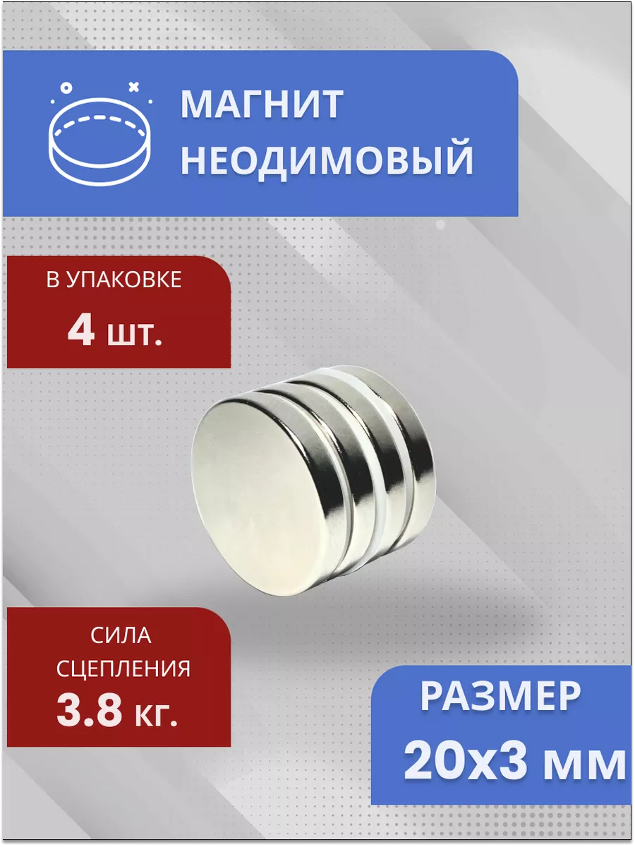Неодимовый магнит 20х3 мм. Набор 4 шт.