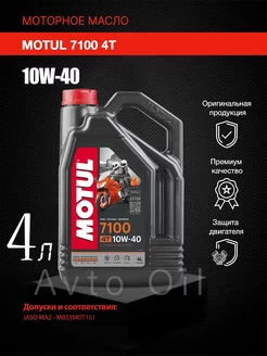 Моторное масло Мотюль 7100 4T 10W40 синтетическое 4л MOTUL 225649038 купить за 4 445 ₽ в интернет-магазине Wildberries