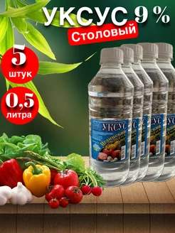 Уксус столовый пищевой для консервации 9 %