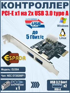 Контроллер PCI-E USB 3.0 Espada 225649677 купить за 1 003 ₽ в интернет-магазине Wildberries