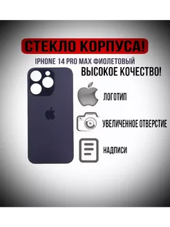 Задняя крышка стекло iPhone 14 Pro Max фиолетовая