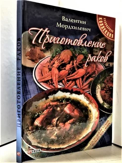 Мастер-классы по приготовление раков