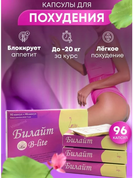  Капсулы для похудения Билайт B-lite