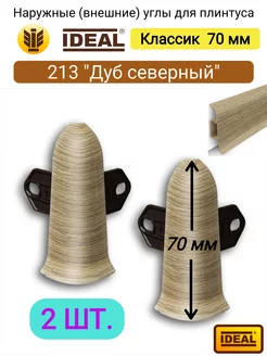 Наружный угол для плинтуса 70мм, № 213 "Дуб северный"