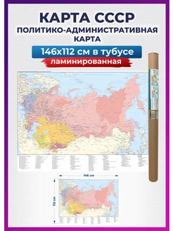 Карта СССР на стену географическая большая 146х112 см РПГ Карандаш 225654635 купить за 1 671 ₽ в интернет-магазине Wildberries