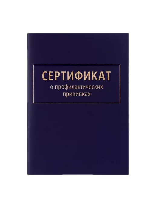 Sima Land Прививочный сертификат формы 156 у-93, синий