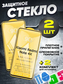 Защитное стекло Xiaomi Redmi Note 4x. Ксяоми Рэдми Нот 4х LUCKY STAR 225655915 купить за 140 ₽ в интернет-магазине Wildberries