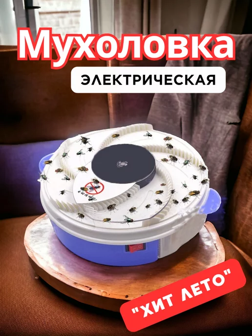 BuyMart Мухоловка электрическая мухобойка автоматическая