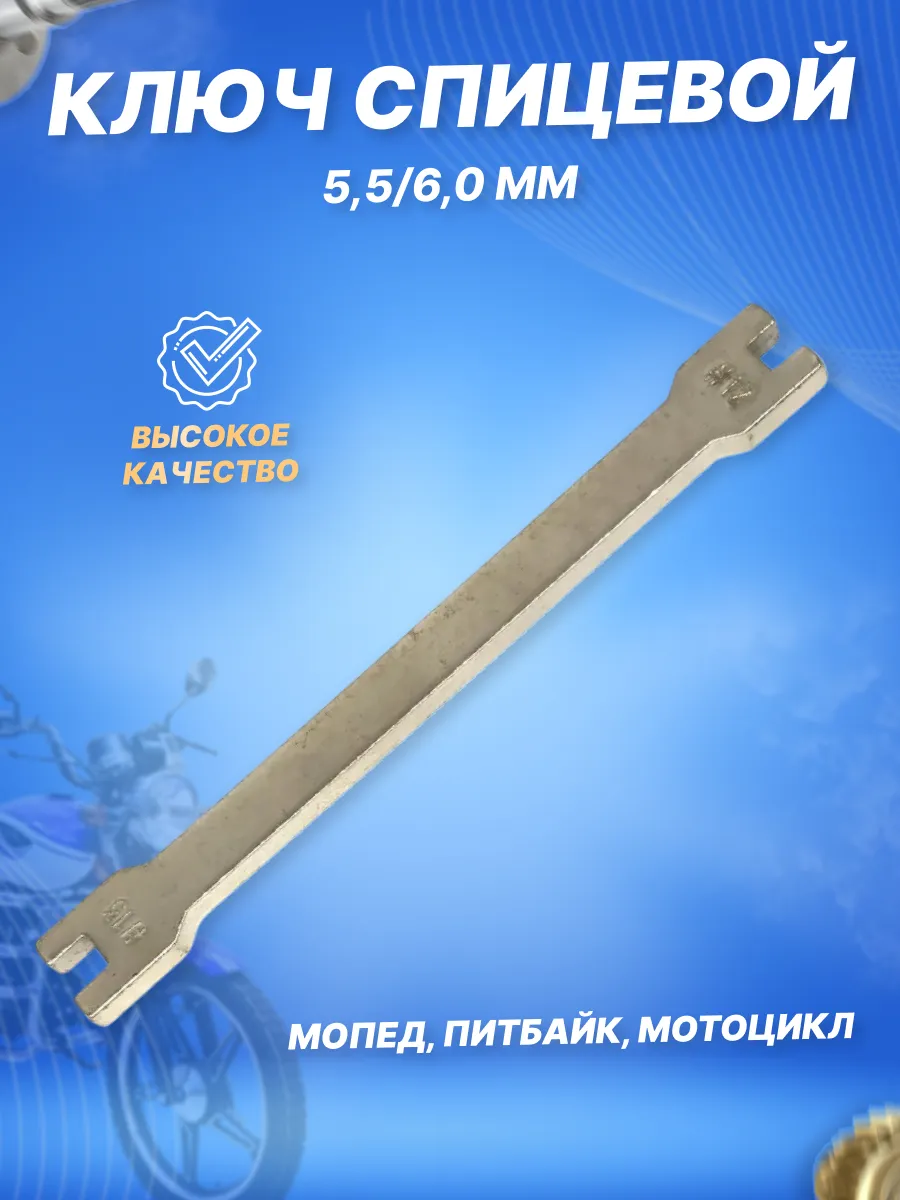 Ключ для натяжки и регулировки спиц мотоцикла, питбайка