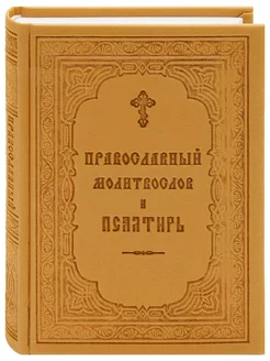 Молитвослов православный и псалтирь. Русский шрифт