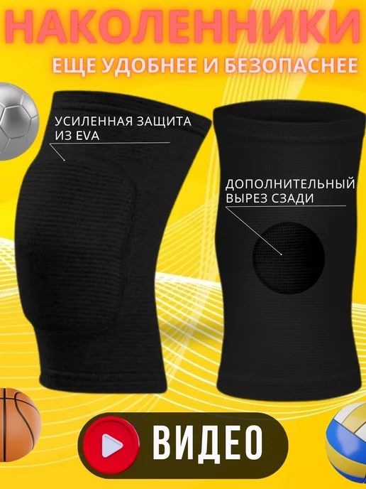 BYM SPORT Наколенники для танцев и волейбола с вырезом