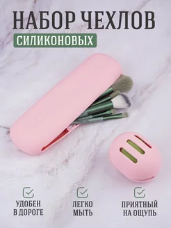 Чехол для кистей макияжа силиконовый