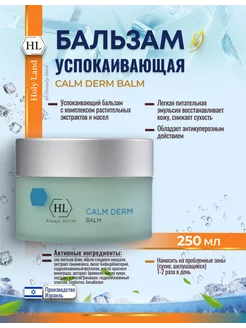 HL Calm Derm Успокаивающий бальзам для лица и тела 250 мл