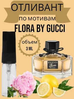 Духи стойкие Flora by Gucci пробник 3 мл