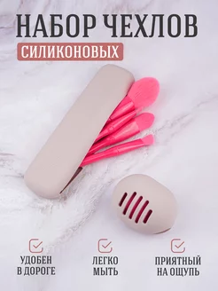 Чехол для кистей макияжа силиконовый