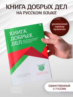 Книга добрых дел