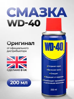 Смазка универсальная Вд 40 оригинал 200 мл WD-40 225669850 купить за 645 ₽ в интернет-магазине Wildberries