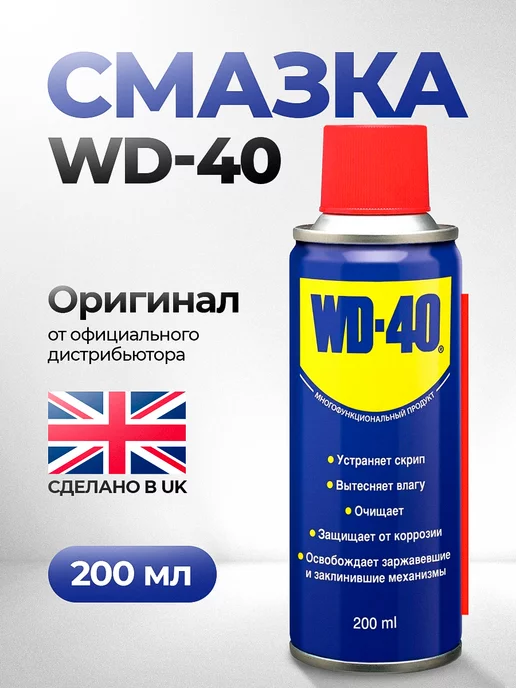 WD-40 Смазка универсальная Вд 40 оригинал 200 мл