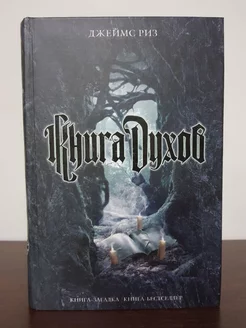 Книга духов Риз Джеймс