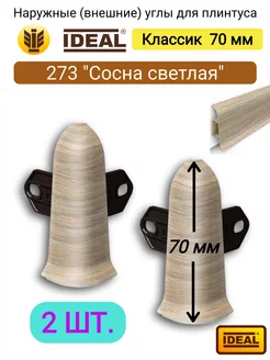 Наружный угол для плинтуса 70 мм, № 273 "Сосна светлая"