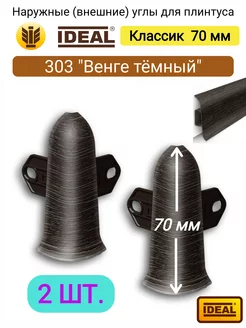 Наружный угол для плинтуса 70 мм, № 303 "Венге темный"