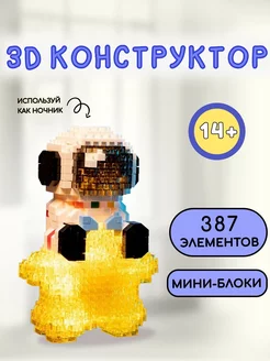 3D конструктор из мини блоков