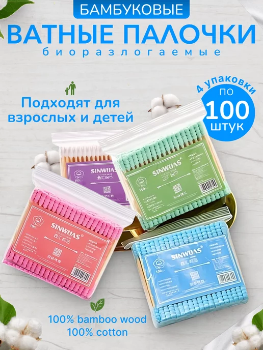 Sinwuas Ватные палочки бамбуковые 400 штук