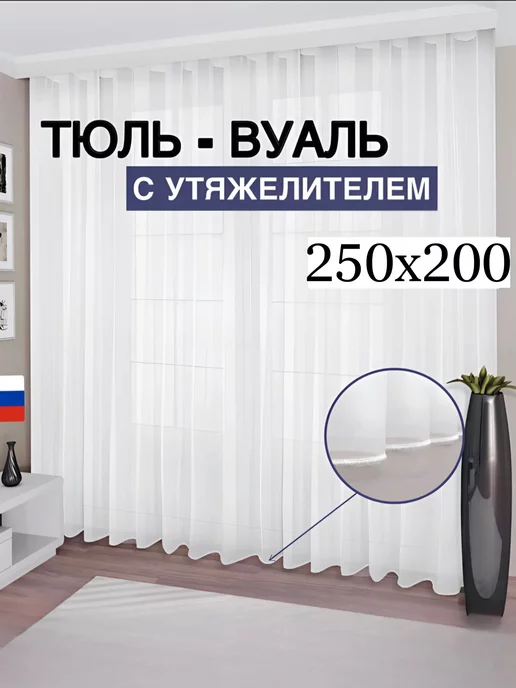 CHORYAK Готовый Тюль Вуаль с утяжелителем 200х250 см, 250x200