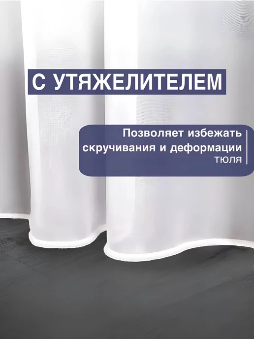 CHORYAK Готовый Тюль Вуаль с утяжелителем 200х250 см, 250x200, фото 2