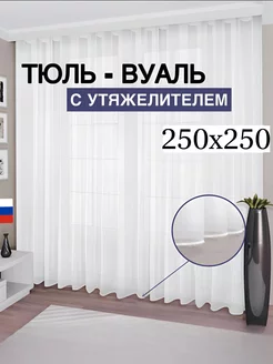 Тюль вуаль с утяжелителем 250*250