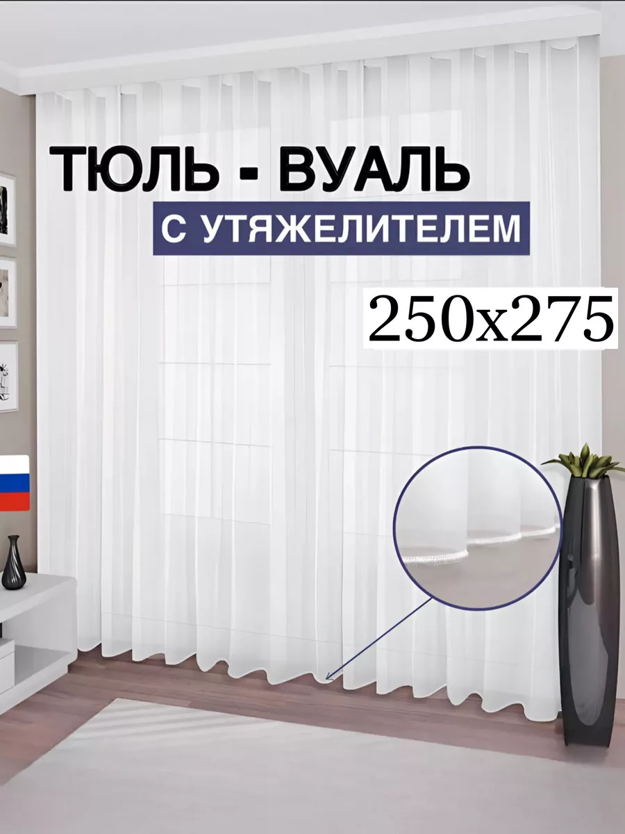 Тюль вуаль с утяжелителем 250*275