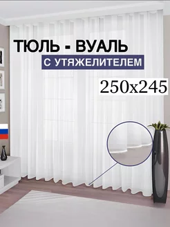 Тюль вуаль с утяжелителем 250*245