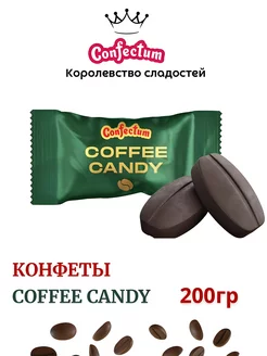 Кофейные конфеты Coffee Candy 200 гр