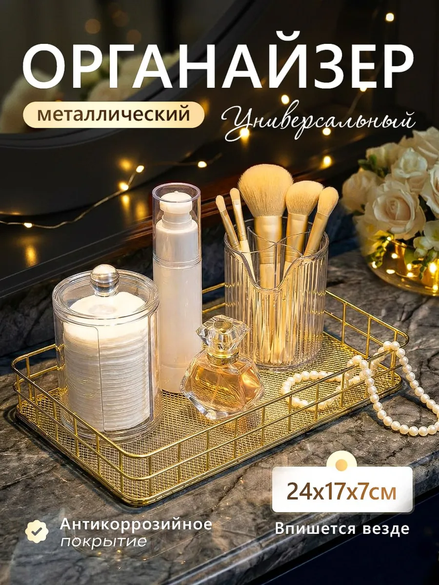 Органайзер для хранения косметики металлический