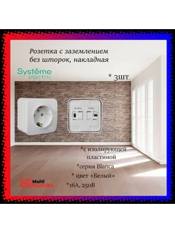 Розетка с заземлением без шторок, накладная, Белый 3шт Systeme Electric 225678614 купить за 579 ₽ в интернет-магазине Wildberries