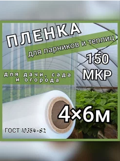 Пленка для парников и теплиц 150мкр ГОСТ 10354-82 4х6м