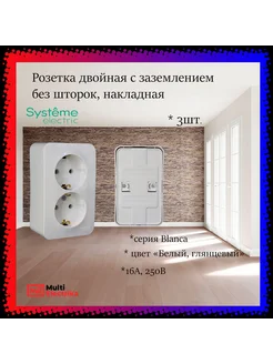 Розетка двойная с з, без шторок, накладная, Белый 3шт Systeme Electric 225680155 купить за 822 ₽ в интернет-магазине Wildberries